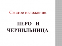 Презентация по русскому языку на тему Сжатое изложение
