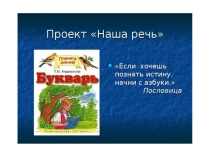 Презентация к уроку проектов по литературному чтению на тему Наша речь (1 класс)