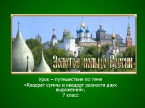 Презентация Квадрат суммы и квадрат разности двух выражений