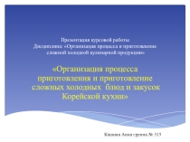 Организация процесса приготовления и приготовление сложных холодных блюд и закусок Корейской кухни