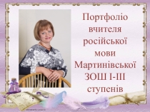 Портфолио учителя русского языка