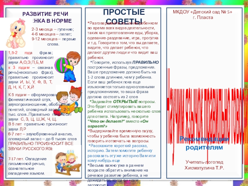 Презентация на тему МКДОУ «Детский сад № 5» г. ПластаНаучим язычок МКДОУ «Детский сад № 5» г. ПластаНаучим язычок правильно говоритьРекомендации родителямПростые советы *Разговаривайте со своим ребенком во
