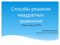 Способы решения квадратных уравнений.Подготовка к ОГЭ