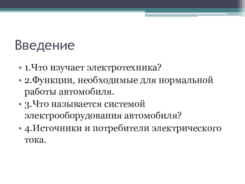 Что авторы называют системой. Что изучает Электротехника. Что изучает электротехнику. 1) Что изучает Электротехника?. Что изучает Электротехника кратко.