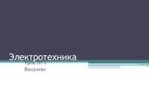 Электротехника