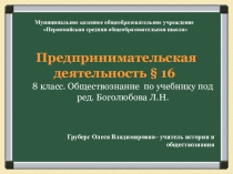 Презентация по обществознанию на тему Предпринимательская деятельность (8 класс)