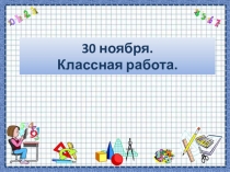 Презентация НА ТЕМУТОЧНЫЕ И ПРИБЛИЖЕННЫЕ ЧИСЛА