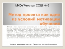 Методический материал Метод проекта как одно из условий мотивации обучения
