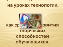 Презентация по технологии урок-проект Украшение для Ёлочки
