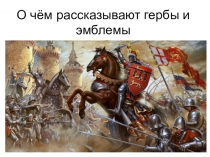 Презентация к уроку изобразительного искусства 5 класс Гербы