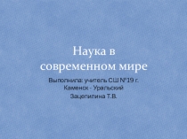 Наука в современном обществе.