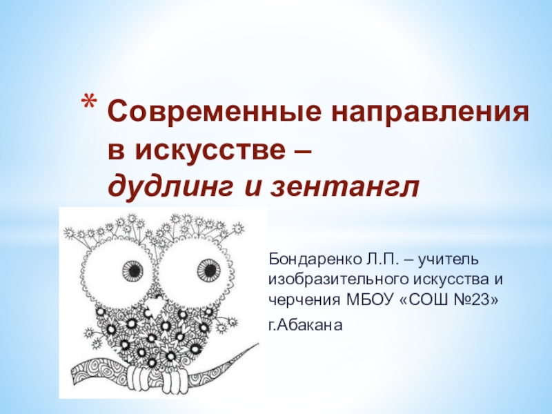Презентация по изобразительному искусству Современные направления в искусстве - дудлинг и зентангл
