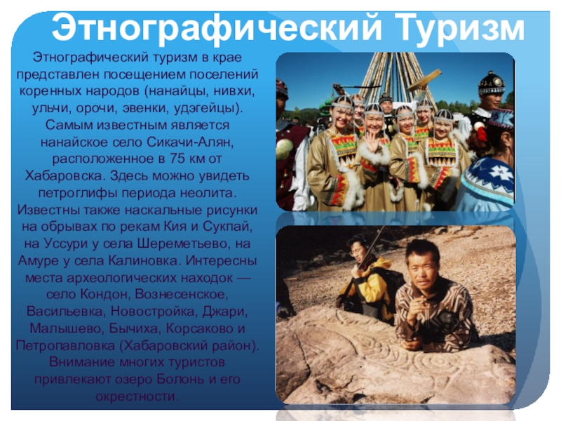 Реферат: Этнографический туризм в Хабаровском крае