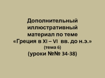 Иллюстрации к урокам 33-38 Истории Древнего мира