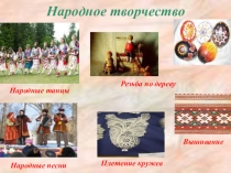 Презентация по литературе Устное народное творчество. Малые жанры фольклора (5 класс)