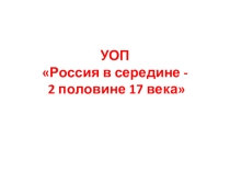 Презентация по истории России по теме УОП. Правление первых Романовых (7 класс)