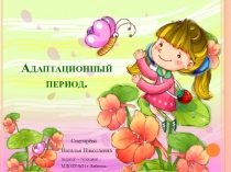 Адаптационный период