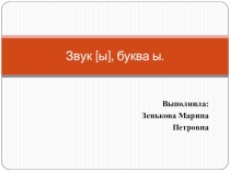 Презентация к уроку по обучению грамоте, на тему Буква ы, звук ы