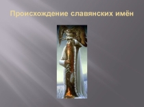Презентация к внеклассному мероприятию Мы славяне