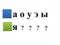 Литературное чтение 1 кл. Презентация Чтение слов, образующихся при изменении буквы обозначающей гласный