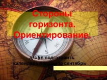 Презентация по географии Стороны горизонта