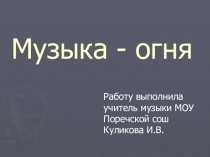 Музыка огня (8 класс)