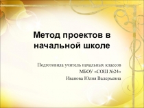 Методические рекомедации + презентация на тему Метод проектов в начальной школе
