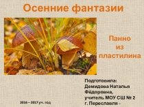 Панно из пластилина Осенние фантазии