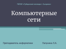 Учебная презентация на тему Компьютерные сети