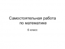 Презентация по математике. Самостоятельная работа Рисуем на координатной плоскости