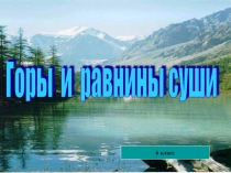 Презентация по географии на тему Горы и равнины (6 класс)