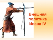 Презентация по всеобщей истории на тему: Внешняя политика Ивана IV (7 класс)