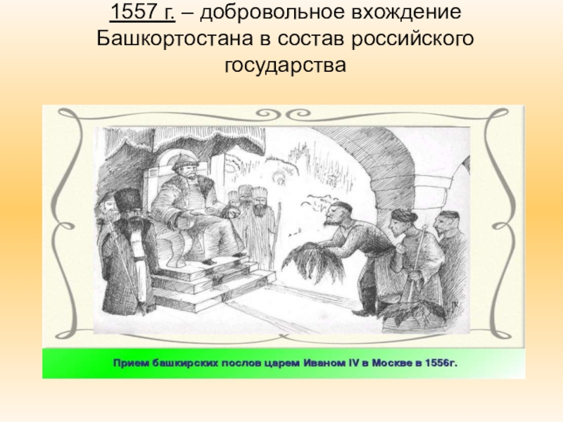 Присоединение башкирии к россии презентация