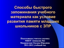 Презентация Способы быстрого запоминания учебного материала как условие развития памяти младших школьников с ЗПР