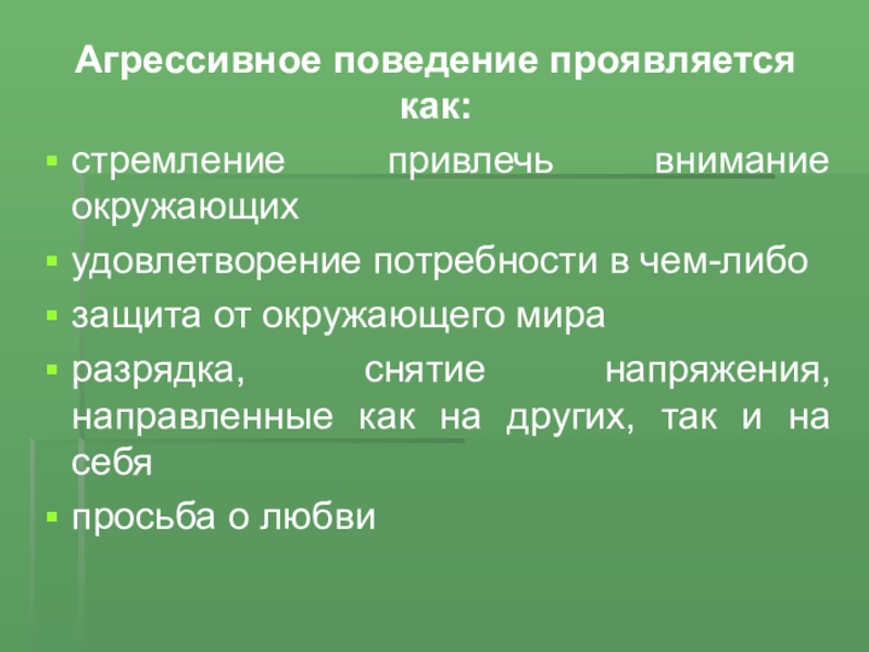 Либо защиты. Агрессивное поведение проявляется в:. Как проявляется поведение. Защита от агрессии. Разрядка агрессии.