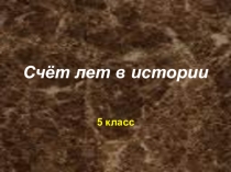 Презентация по истории счет лет в истории