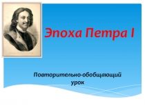 Презентация октрытого урока по истории на тему Эпоха Петра Первого(повторительно-обобщающий урок)