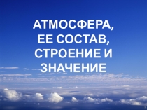 Атмосфера