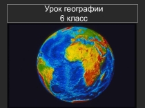 Урок географии на тему Формы рельефа суши.Горы. (6класс)
