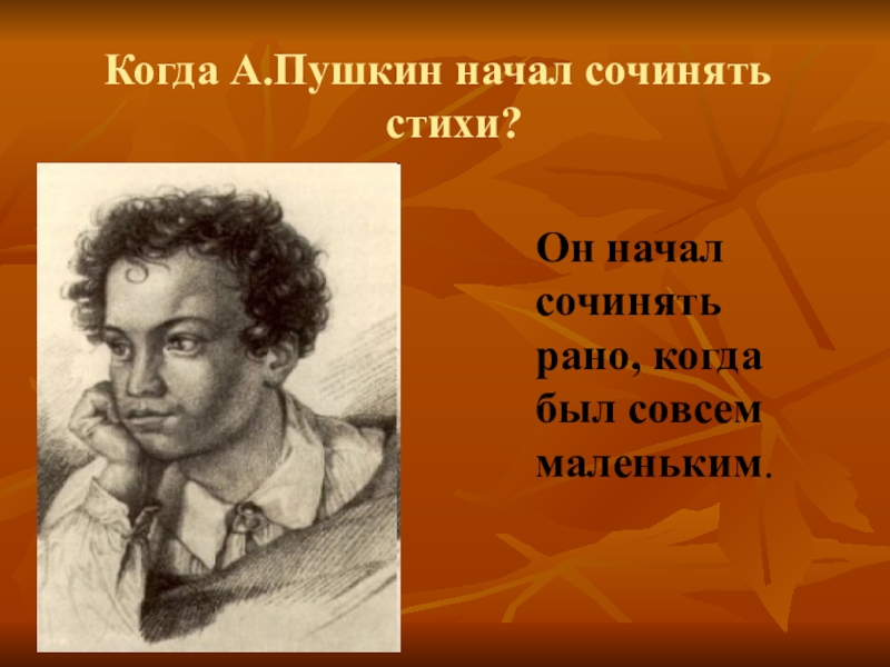 Пушкин начал писать очень. Когда Пушкин начал писать стихи. Когда Пушкин начал сочинять стихи. Пушкин придумывает стих. Пушкин когда писал стихи.