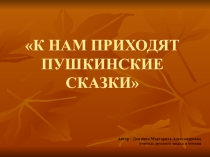 Презентация к уроку чтения и развития речи К НАМ ПРИХОДЯТ ПУШКИНСКИЕ СКАЗКИ (8 класс) для обучающихся с ОВЗ