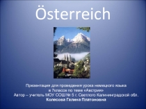 Презентация по немецкому языку Osterreich