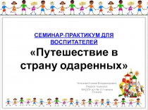 Презентация к семинару-практикуму педагога-психолога для педагогов ДОУ Путешествие в страну одаренных