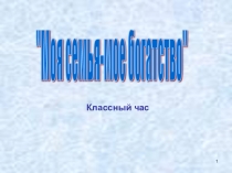 Презентация  Моя семья-моя богатство