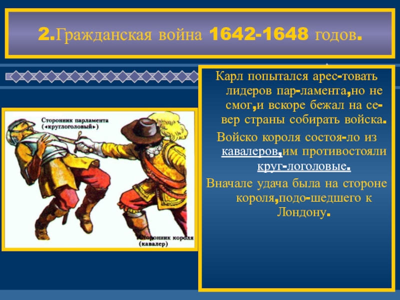 Сторонники парламента. Гражданская война 1642-1648. Гражданская война 1642 год. Гражданская война 1642-1648 в Англии. Гражданские войны в Англии 1642 1648 гг.