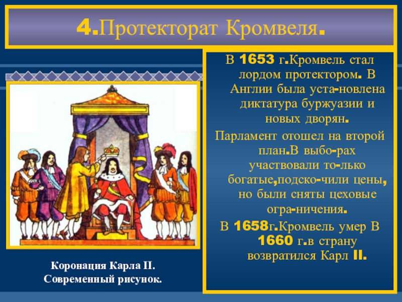 Протекторат в англии кто. Диктатура Кромвеля. Установление протектората Кромвеля. Военная диктатура – протекторат Кромвеля (1653 -1658).. Английская революция протекторат Кромвеля.