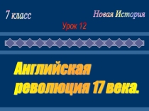 Презентация по Истории Английская революция 17 века