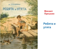 Конспект урока + презентация по литературному слушанию М.Пришвин. Ребята и утята