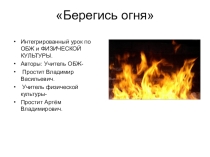 Интегрированный урок физическая культура и ОБЖ Берегись огня