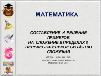 СОСТАВЛЕНИЕ И РЕШЕНИЕ ПРИМЕРОВ НА СЛОЖЕНИЕ В ПРЕДЕЛАХ 3, ПЕРЕМЕСТИТЕЛЬНОЕ СВОЙСТВО СЛОЖЕНИЯ